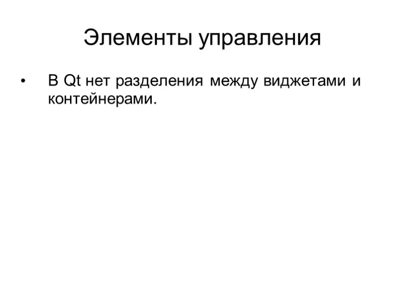 Элементы управления В Qt нет разделения между виджетами и контейнерами.